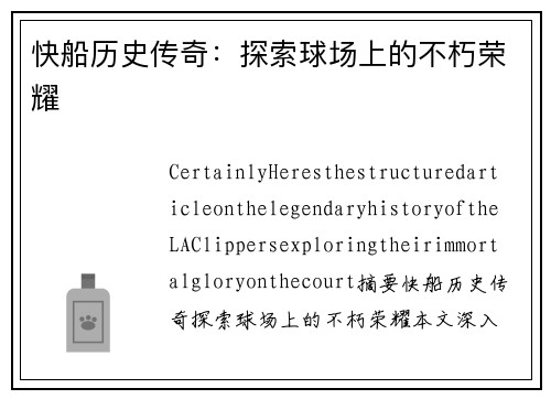 快船历史传奇：探索球场上的不朽荣耀