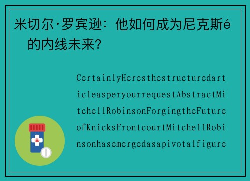 米切尔·罗宾逊：他如何成为尼克斯队的内线未来？