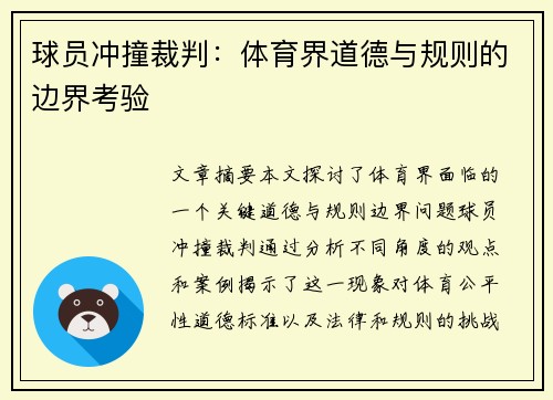 球员冲撞裁判：体育界道德与规则的边界考验