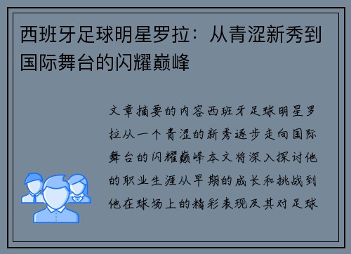 西班牙足球明星罗拉：从青涩新秀到国际舞台的闪耀巅峰