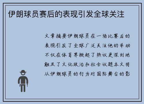 伊朗球员赛后的表现引发全球关注