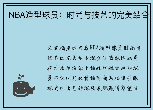 NBA造型球员：时尚与技艺的完美结合