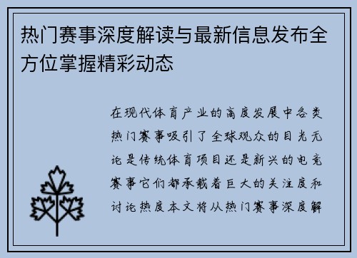 热门赛事深度解读与最新信息发布全方位掌握精彩动态