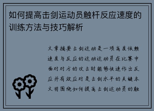 如何提高击剑运动员触杆反应速度的训练方法与技巧解析