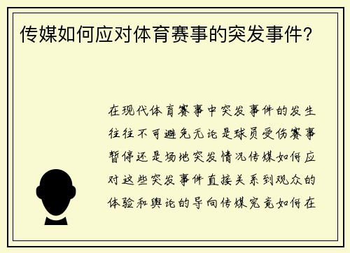 传媒如何应对体育赛事的突发事件？