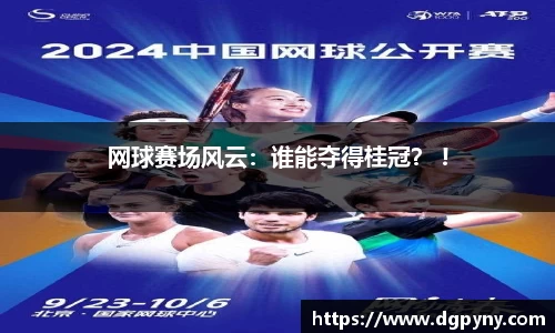 网球赛场风云：谁能夺得桂冠？ !